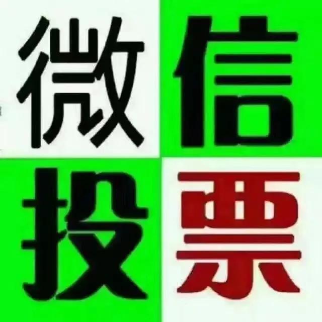 投票群微信微信群里可以发起投票吗