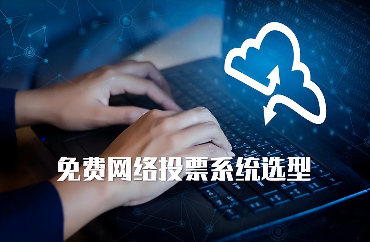 网上投票平台微信投票系统哪个平台好