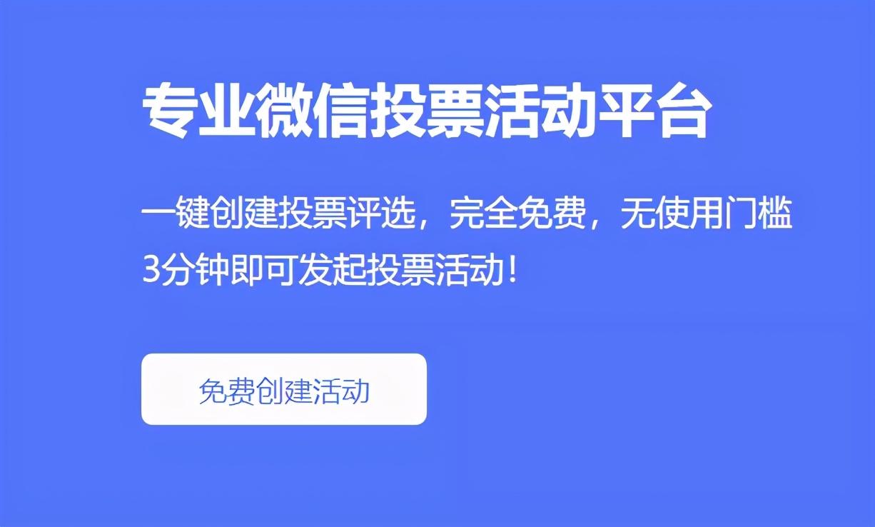 免费微信投票平台微信公众平台投票权限怎么只有一个了