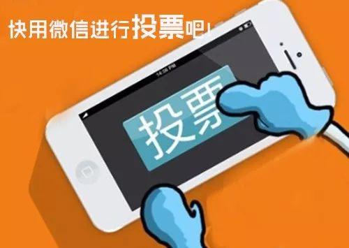 微信投票帮刷投票但是要绑定用她们公司的手机号码