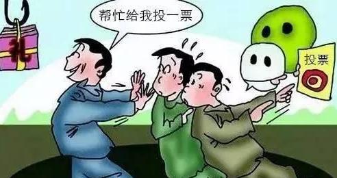 微信拉票如何看待在朋友圈给孩子拉票的现象